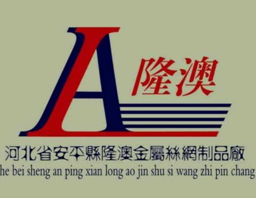 安平县隆澳金属丝网制品厂