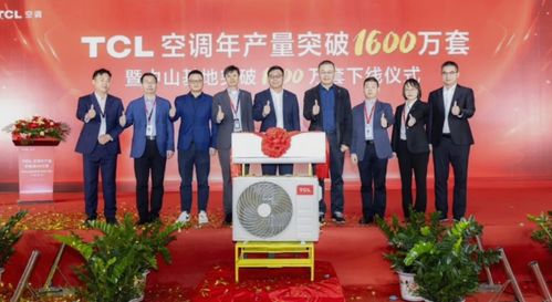 tcl 空调 2023 年产量突破 1600 万套